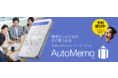 読める、AIボイスレコーダーの最新モデル「AutoMemo®（オートメモ） S」　本日より予約受付を開始