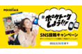 みんなで“#ポケトークしよう！”SNS投稿キャンペーン　本日より2022年1月31日（月）まで