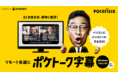 リモート会議を、3.2倍以上（注）の速度で瞬間翻訳。しかも2ヶ国語に同時翻訳。「ポケトーク字幕」（特許出願中）　2022年1月　無料ダウンロード配布開始予定