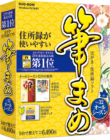 四季折々のあいさつに年中使えるはがき作成ソフト 筆まめ R 筆王 R 宛名職人 R の最新版 3月1日 火 新発売 時事ドットコム