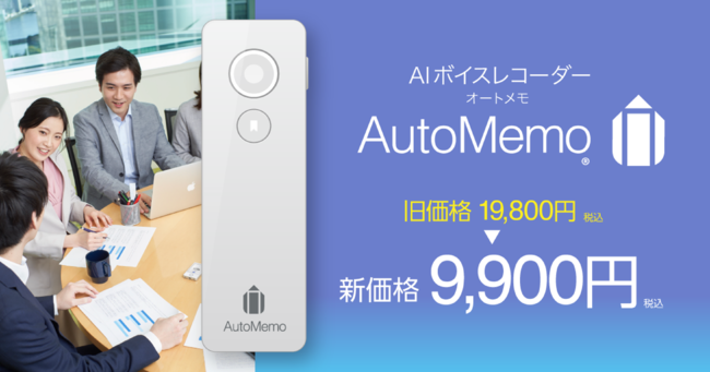 AIボイスレコーダー「AutoMemo(R)（オートメモ）」を価格改定 本日より