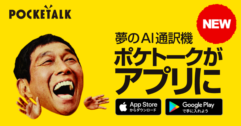 No.1音声翻訳機（注）がアプリになって新登場 AI通訳アプリ