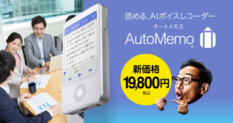 AIボイスレコーダー「AutoMemoⓇ(オートメモ） S」を本日より新価格