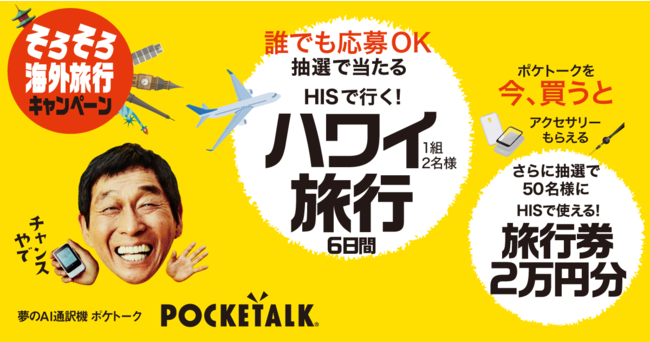 明石家さんまさん出演「POCKETALK(R)️（ポケトーク）」の新CM公開