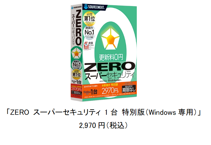 ご好評につき5万本限定で再発売「ZERO スーパーセキュリティ 1台