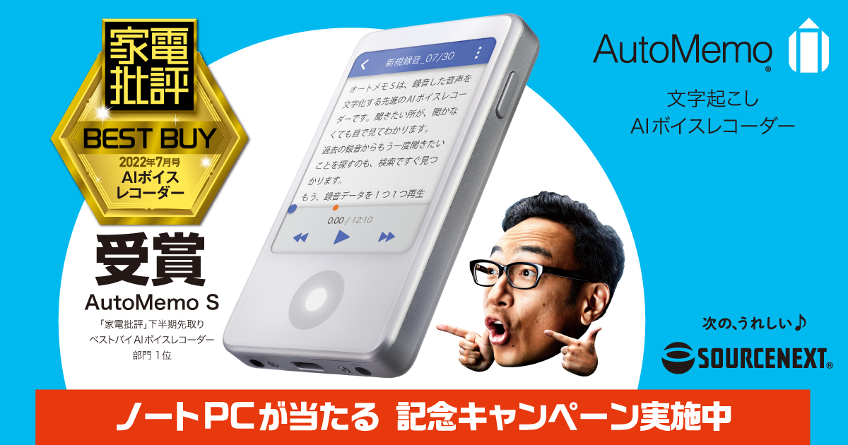 ソースネクスト オートメモ S AutoMemoS AI自動文字おこし ー品販売