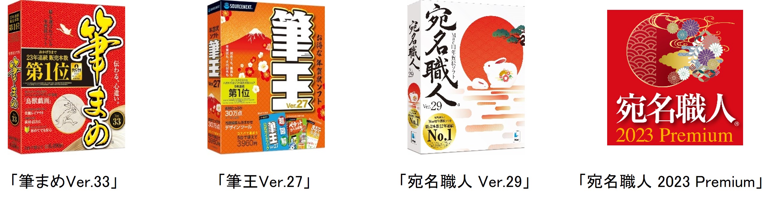 販売本数、シェア1位の年賀状ソフトの最新版 「筆まめ®」「筆王