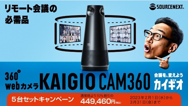 会議用360度webカメラ「KAIGIO CAM360」がエイチ・ツー・オー 