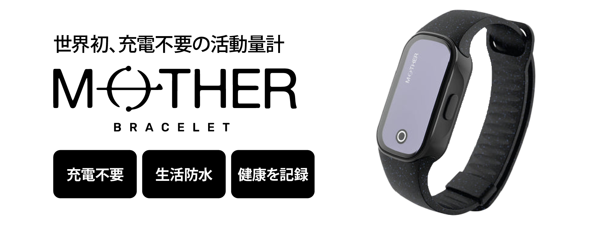 充電不要の活動量計 「MOTHER Bracelet」8月30日（水） より販売開始