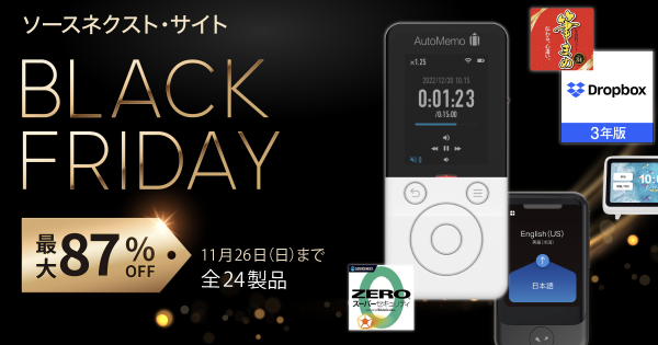 10日間限定の特別なセール ソースネクスト「BLACK FRIDAY SALE」を開催