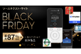 10日間限定の特別なセール ソースネクスト「BLACK FRIDAY SALE」を開催