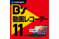 YouTubeのショート動画も自動録画 シェアNo.1シリーズ最新版「B's 動画レコーダー 11」9月12日(木)発売