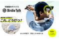 日本初!ChatGPTを利用した対話型ゴルフAIデバイス「BirdieTalk(バーディ・トーク)」 9月18日(水)発売