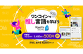 全24言語の語学ソフト“ロゼッタストーン”「ワンコインで推し言語を学ぼう」キャンペーン各500円で買えて、抽選で10,000ptが当たる9月24日(火)~10月3日(木)まで