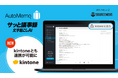 文字起こしAI「AutoMemo(オートメモ)」が「kintone」と連携自動生成した議事録をその場で出力