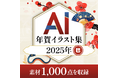 AIが作成した、膨大なイラストから1,000点を厳選「AI年賀イラスト集 2025」10月31日(木)新発売