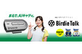 対話型ゴルフAIデバイス「BirdieTalk」日経トレンディ2025年ヒット予測受賞記念イベント開催