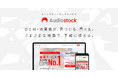 YouTubeやSNSでも使える音楽素材「Audiostock BGM、効果音素材集」11月25日(月)新発売