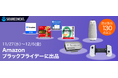 Amazon ブラックフライデー「Dropbox」、「Backbone One」などソースネクスト人気製品130製品以上を最大91%割引で提供