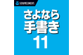 書類作成がラクになる 紙の書類の記入欄にピッタリ印字、PDFにも直接入力 「さよなら手書き 11」シリーズ 11月27日新発売