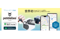 世界初、Apple「探す」とGoogle「デバイスを探す」に対応 スマートタグが日本初上陸 「Pebblebee(ペブルビー)」12月12日(木)より販売開始