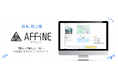 日本初上陸、「書く」と「描く」を両方できるサービス「AFFiNE(アファイン)」2月17日(月)新発売
