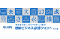 ビジネスシーンのさまざまなドキュメント作成に役立つ「モリサワ ビジネス必勝フォント Win版」2月27日(木)新発売