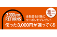 < 48時間限定、全製品が対象 >3,000円以上のご購入で、3,000円分のクーポンをプレゼント