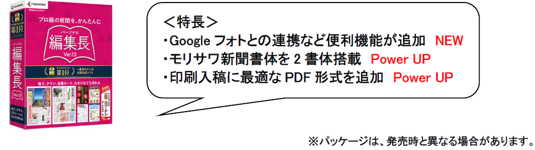 9年連続販売本数No.1の新聞作成ソフト「パーソナル編集長RVer.13