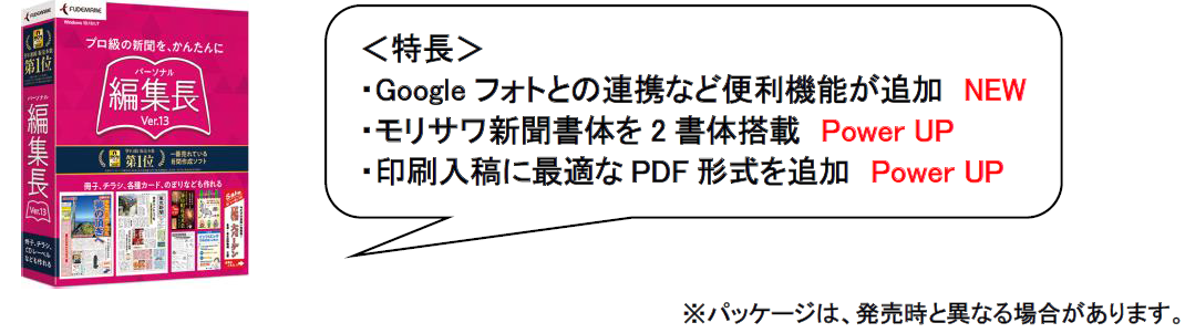 9年連続販売本数No.1の新聞作成ソフト「パーソナル編集長ⓇVer.13