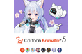 本格アニメーション作成も、VTuber配信も。最新版「Cartoon Animator 5」シリーズ 5月22日(木)新発売