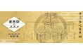 家族の歴史を形に残す、本格家系図ソフト「家系図のススメ」5月29日(木)新発売