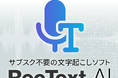 高精度で使い放題 オフラインAI文字起こし「RecText AI」6月26日(木)新発売