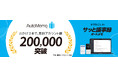 文字起こしAI「オートメモ」累計200,000アカウント突破のお知らせ