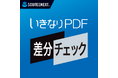 2つのPDFの差分を簡単に確認できるPDF比較ソフト「いきなりPDF 差分チェック」8月6日(水) 新発売