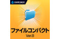 動画の圧縮にも対応した定番圧縮・解凍ソフト「ファイルコンパクトⓇ Ver.8」9月18日(木)新発売