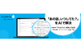 文字起こしAI「AutoMemo(オートメモ)」新機能「タイムライン要約」をリリース10月31日(金)までキャッシュバックキャンペーン実施中