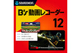 YouTubeのライブチャットも自動録画販売本数No.1の録画ソフト「B's 動画レコーダー 12」9月30日(火)新発売