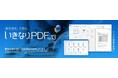 生成AI時代に必携。新機能”紙のPDF化” 「いきなりPDF」シリーズ最新版 10月16日(木)新発売