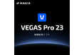 新コアエンジン搭載で、処理速度が最大4倍に向上。映像制作ソフトの最新版「VEGAS Pro 23」シリーズ　10月28日（火）新発売