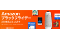 “Amazon ブラックフライデー” 「Dropbox Plus」や「Backbone Pro」、「ZEROウイルスセキュリティ」などソースネクストの人気製品を最大91％割引で提供