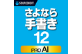 AIで書類作成をもっとスマートに、紙にもPDFにも、思い通りに入力「さよなら手書き 12」シリーズ　11月20日（木）新発売