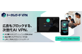 ネットの脅威をAIが先回り。広告ブロック機能も備えた「トータルガードVPN」1月27日（火）新発売