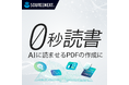 AI読書で本はもっと読める「0秒読書」　2月12日（木）新発売