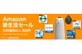 “Amazon新生活セール”「Dropbox Plus」や「Pebblebee」、「ZEROウイルスセキュリティ」などソースネクストの人気製品を最大80％割引で提供