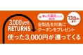 ＜ 5日間限定、全製品が対象 ＞ 3,000円以上のご購入で、3,000円分のクーポンをプレゼント