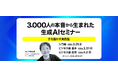 3,000人以上のリアルな声を反映したカリキュラム実践型の「生成AIセミナー」を開催。3月11日（水）より予約開始