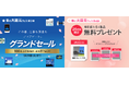 “春の大還元フェス” 第3、4弾企画を順次開催。人気100製品以上を最大81％割引＆日替わり無料プレゼント