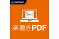 ラクに、PDFに直接書き込める「楽書きPDF」　3月26日（木）新発売