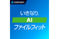 “AIにアップできない”をなくす「いきなり® AIファイルフィット」　3月30日（月）新発売